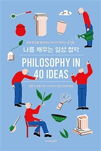 나를 채우는 일상 철학 :삶에 영감을 불어넣는 40가지 철학의 순간들 