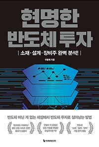 현명한 반도체 투자 :소재·설계·장비주 완벽 분석! 