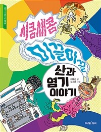 (시큼새콤 미끌미끌) 산과 염기 이야기 