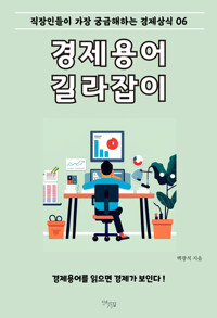 경제용어 길라잡이 : 직장인들이 가장 궁금해하는 경제상식 06 커버