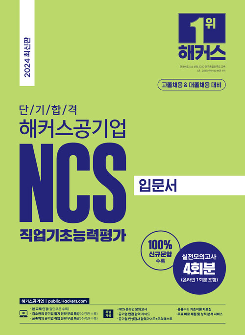 2024 단기 합격 해커스공기업 NCS 직업기초능력평가 입문서 (고졸채용 & 대졸채용)