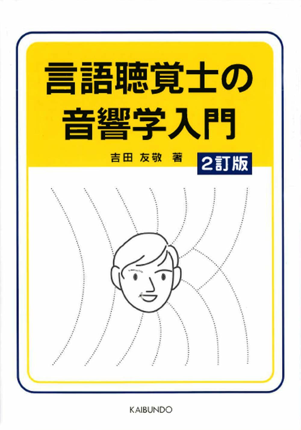 言語聽覺士の音響學入門 2訂版