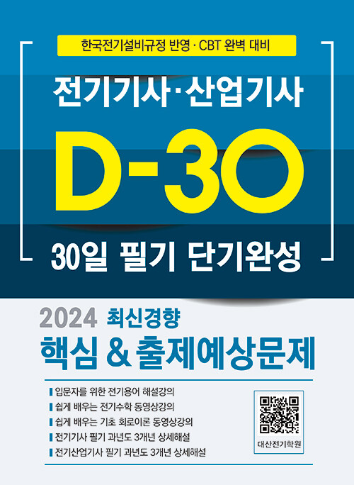 2024 전기기사·산업기사 30일 필기 단기완성 (D-30)