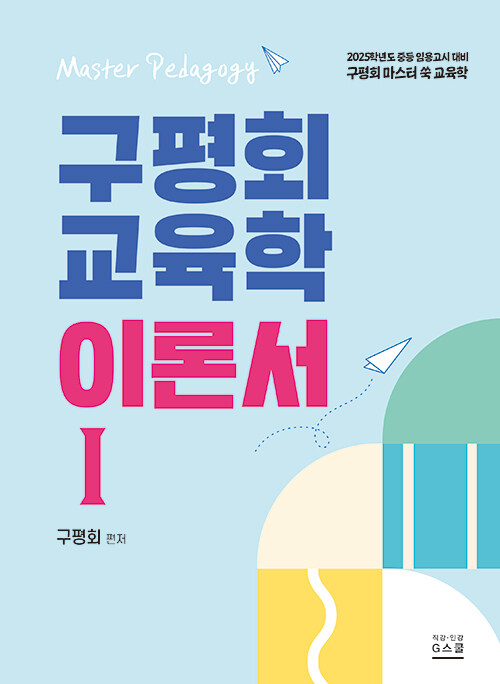 2025 구평회 교육학 이론서 1