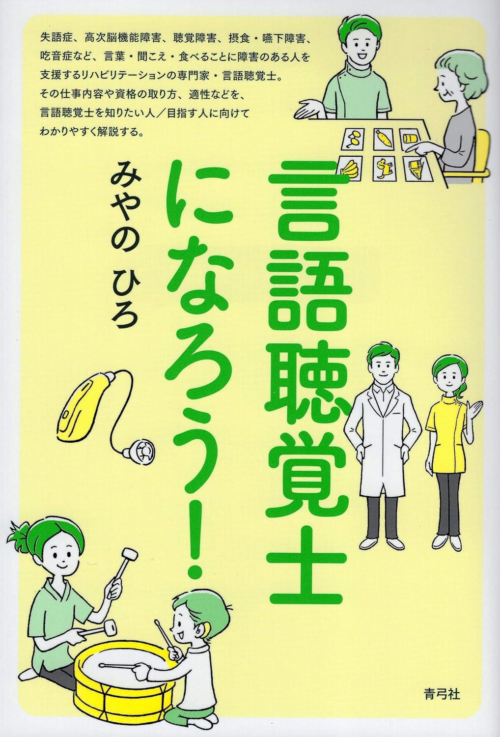 言語聽覺士になろう!