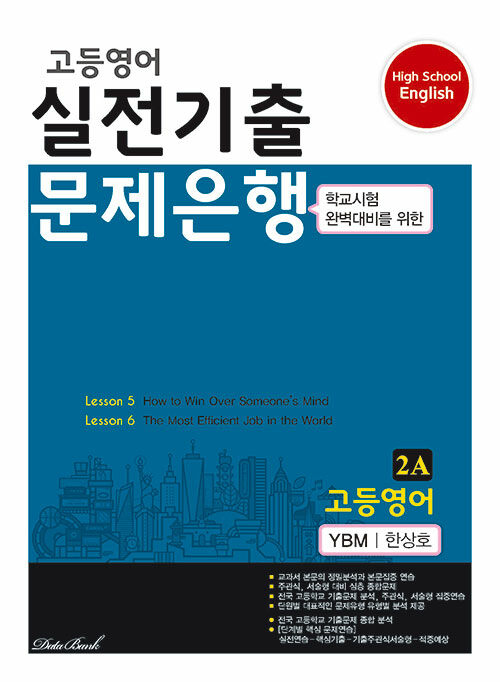 고등영어 실전기출 문제은행 YBM(한상호) 2A (2024년)