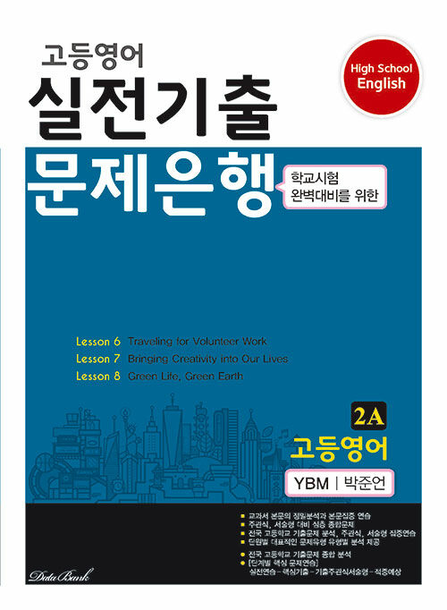 고등영어 실전기출 문제은행 YBM(박준언) 2A (2024년)