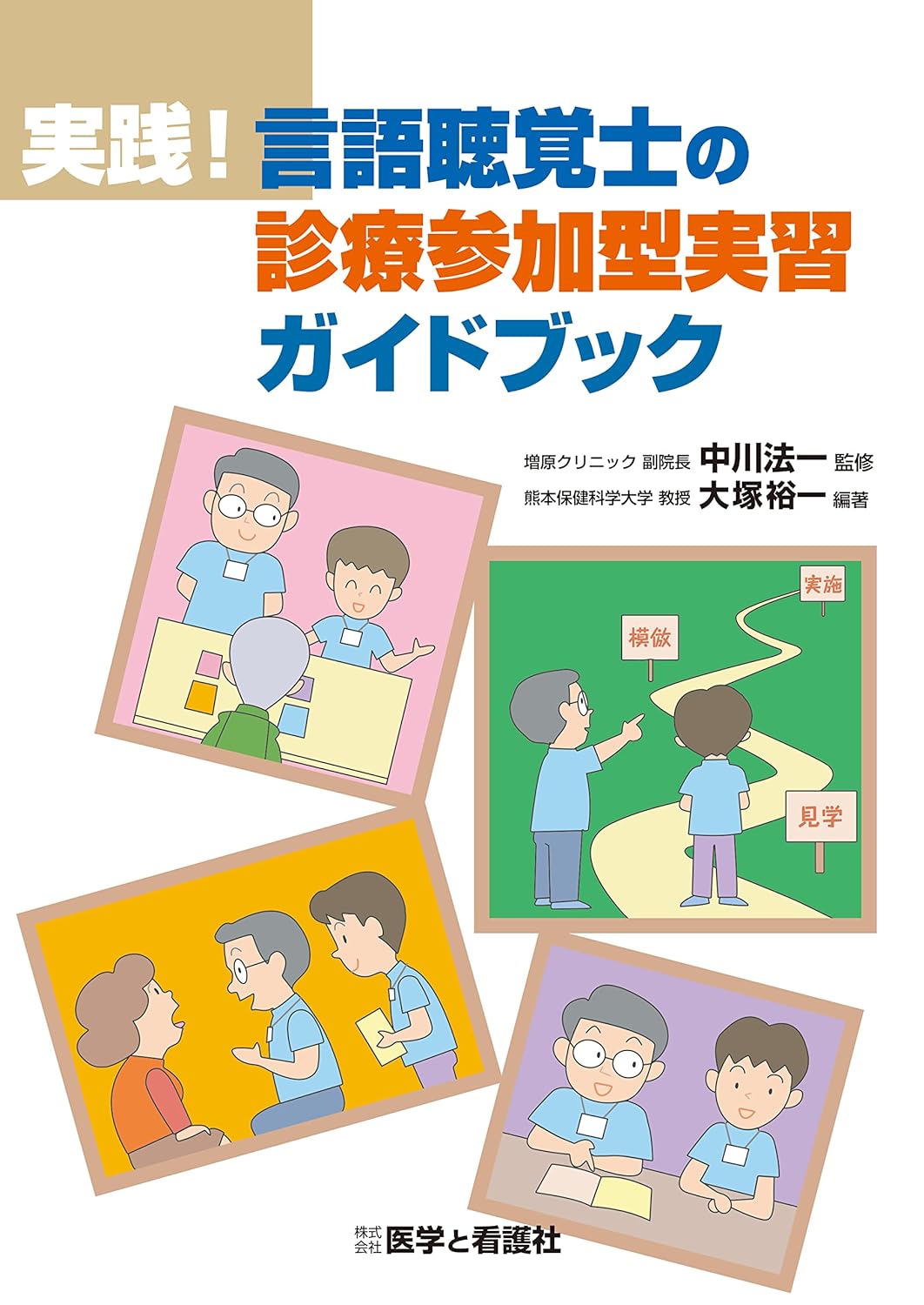 實踐!言語聽覺士の診療參加型實習ガイドブック