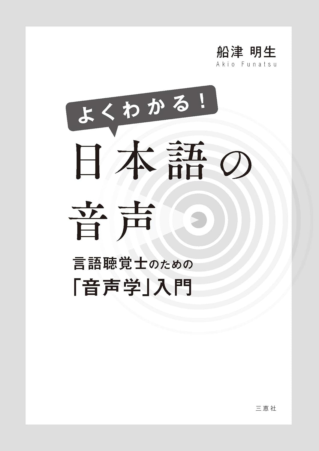よくわかる！日本語の音聲 言語聽覺士のための音聲學入門