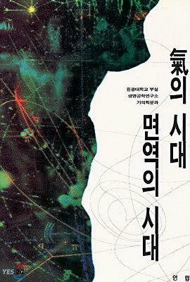 [중고] 기의 시대 면역의 시대