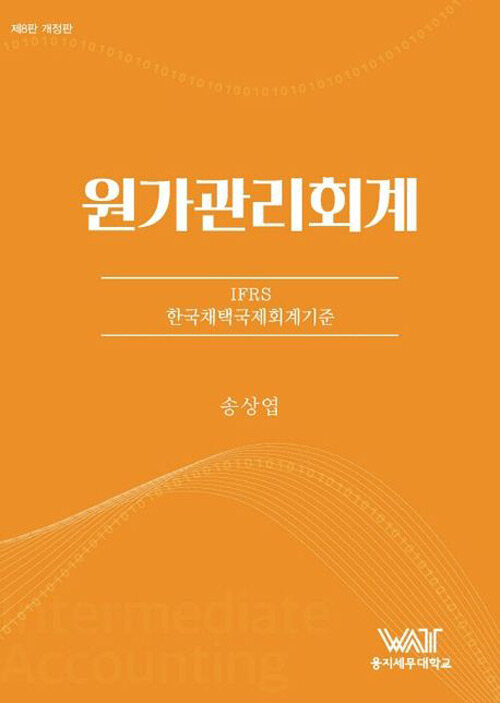 [중고] 원가관리회계