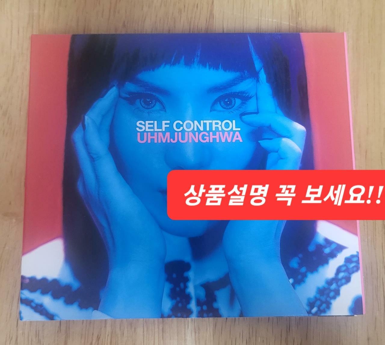 [중고] 엄정화 8집 - Self Control