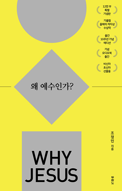 [중고] 왜 예수인가? (10주년 기념 스페셜 에디션)