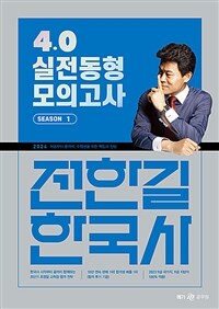 2024 전한길 한국사 4.0 실전동형 모의고사 시즌 1