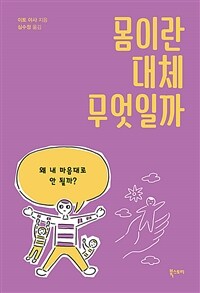 몸이란 대체 무엇일까 :왜 내 마음대로 안될까? 