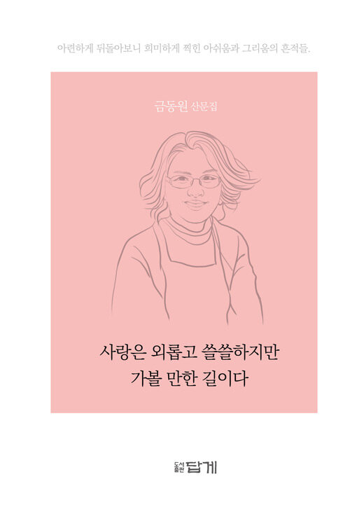 사랑은 외롭고 쓸쓸하지만 가볼 만한 길이다