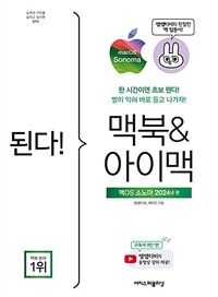 된다! 맥북 & 아이맥 : 맥OS 소노마 판