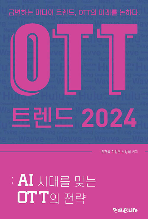 [중고] OTT 트렌드 2024