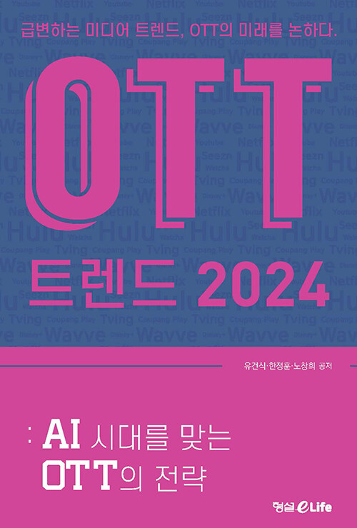 OTT 트렌드 2024