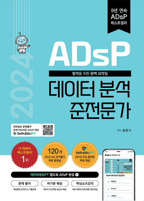 2024 ADsP 데이터 분석 준전문가