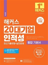 2024 해커스 20대기업 인적성 통합 기본서 최신기출유형 + 실전문제