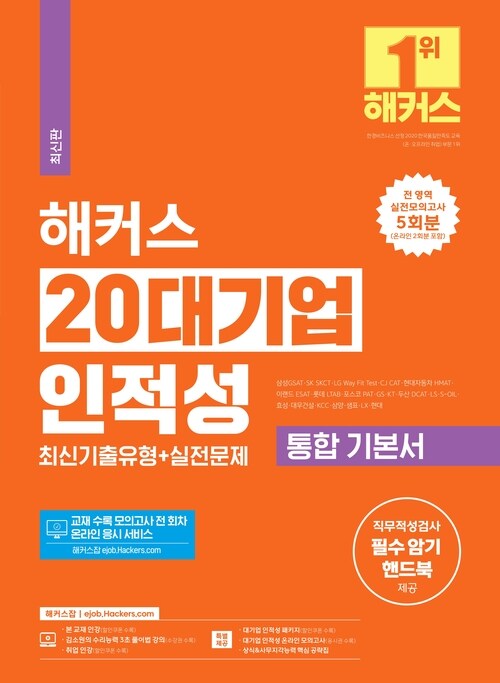 2024 해커스 20대기업 인적성 통합 기본서 최신기출유형 + 실전문제