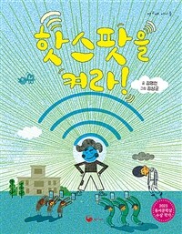 핫스팟을 켜라! 