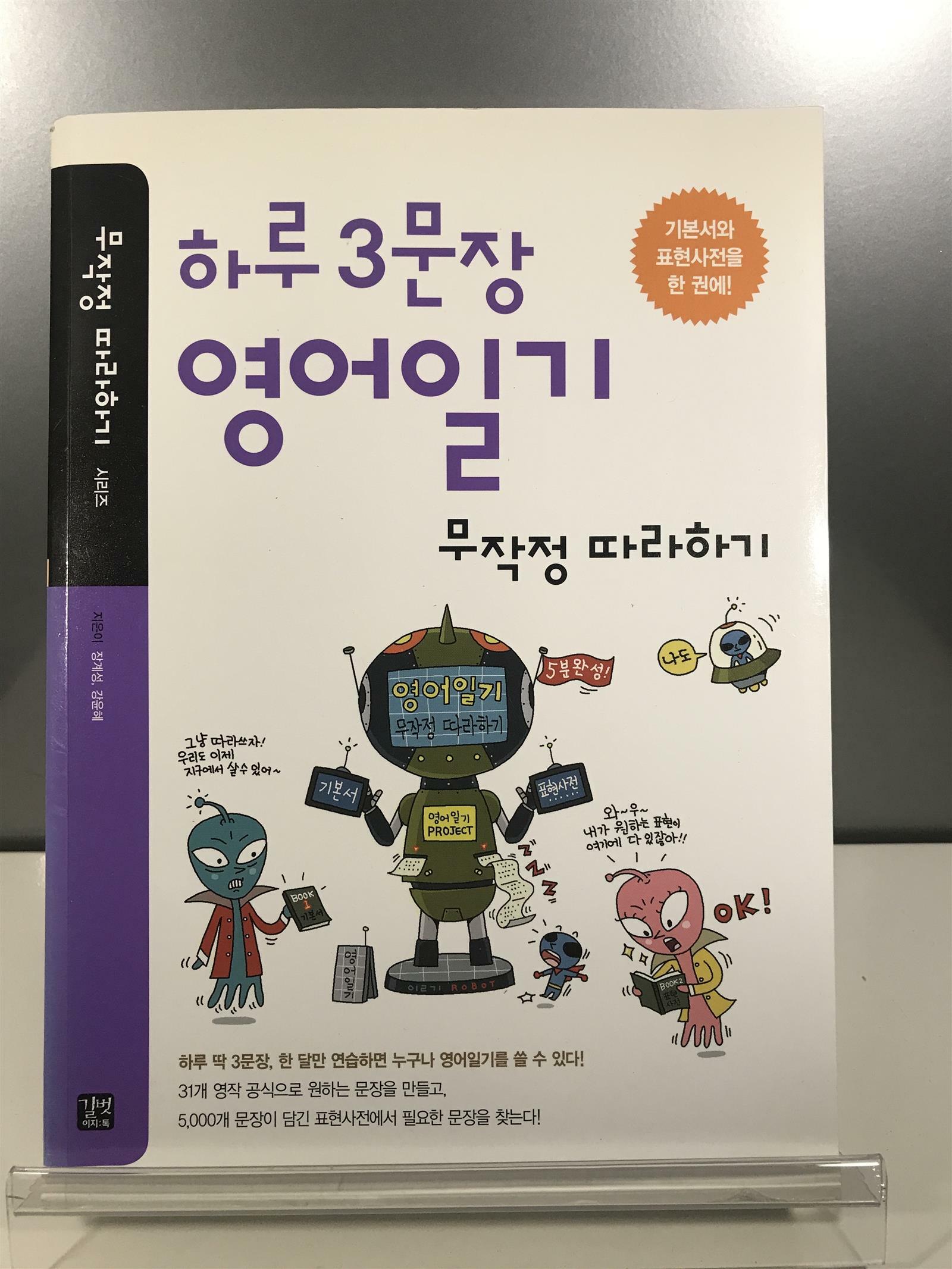 [중고] 하루 3문장 영어일기 무작정 따라하기