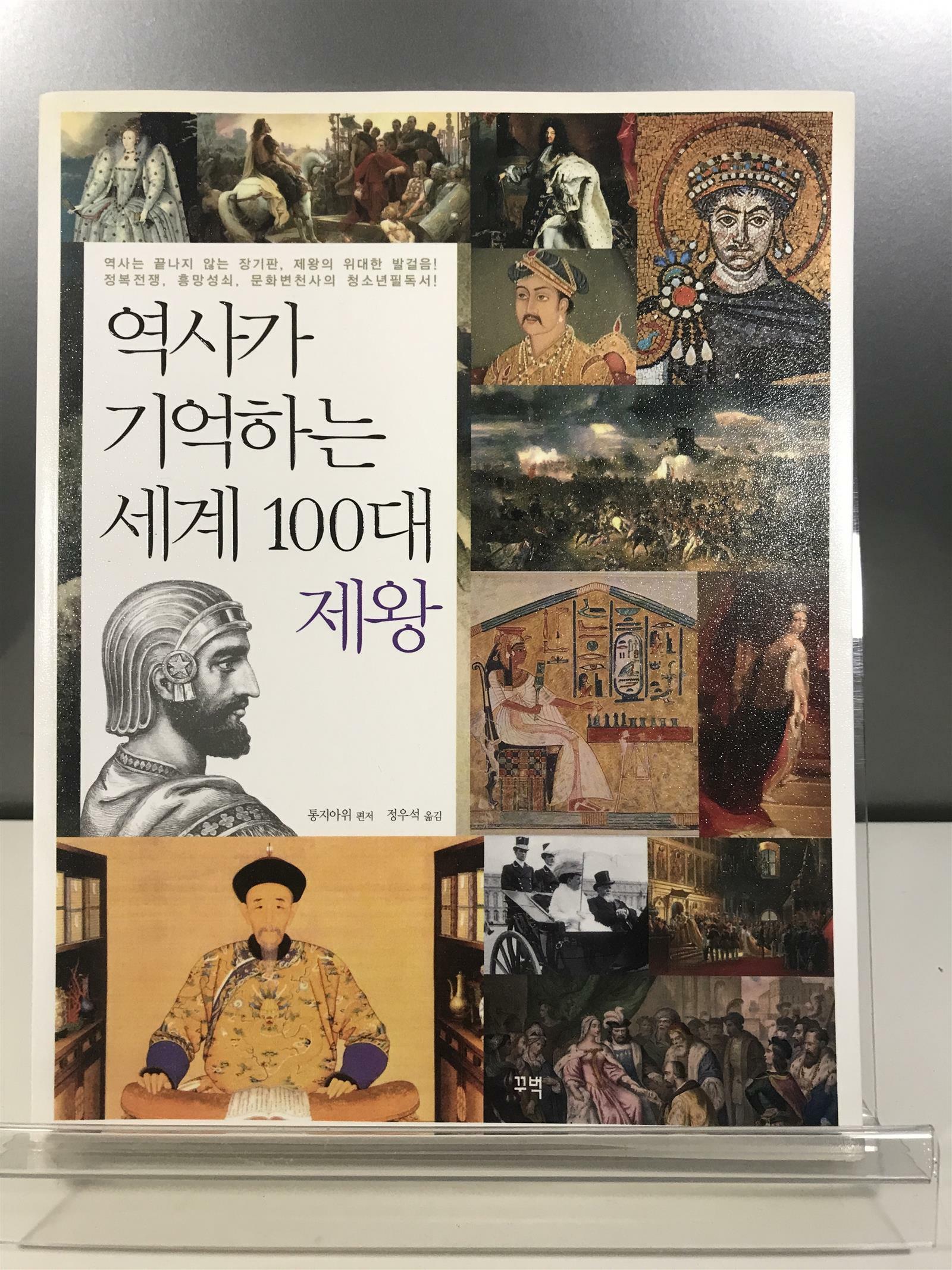 [중고] 역사가 기억하는 세계 100대 제왕