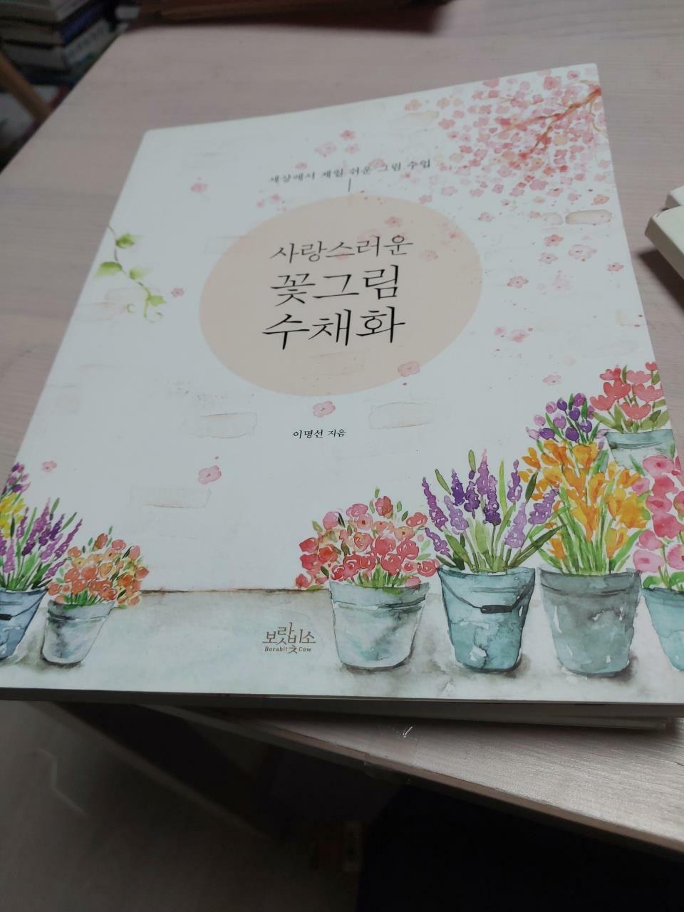 [중고] 사랑스러운 꽃그림 수채화