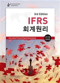 IFRS 회계원리