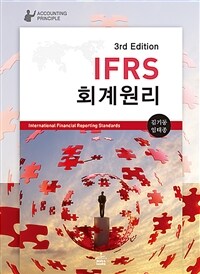 IFRS 회계원리 - 제3판