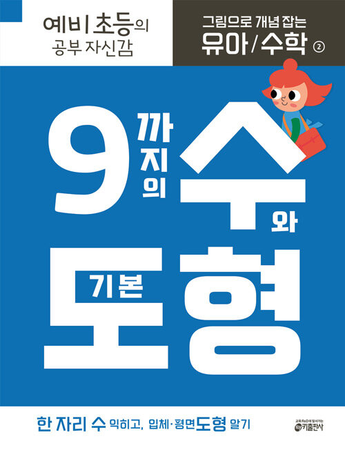 그림으로 개념 잡는 유아 수학 2 : 9까지의 수와 기본 도형