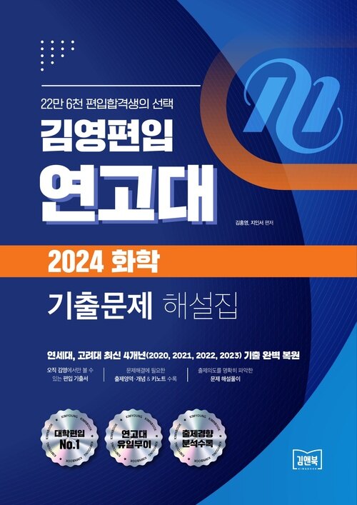 김영편입 연고대 2024 화학 기출문제 해설집