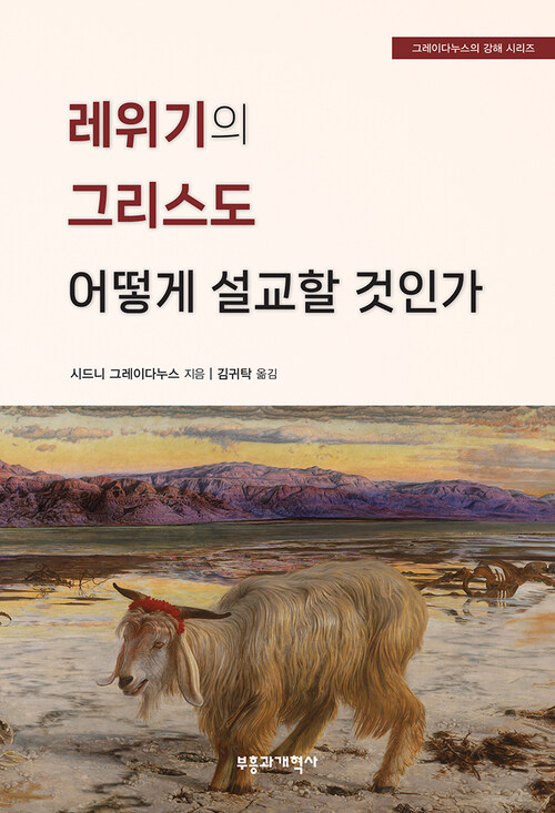 레위기의 그리스도 어떻게 설교할 것인가