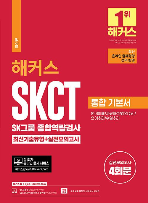 [중고] 2024 해커스 SKCT SK그룹 종합역량검사 통합 기본서 최신기출유형+실전모의고사(온라인 SKCT 대비)