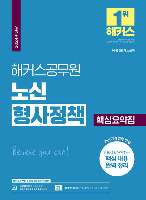 [중고] 2024 해커스공무원 노신 형사정책 핵심요약집 (9급·7급 공무원)