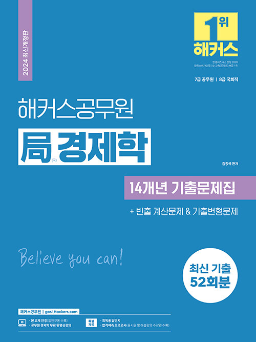 [중고] 2024 해커스공무원 국(局) 경제학 14개년 기출문제집 (7급 공무원)