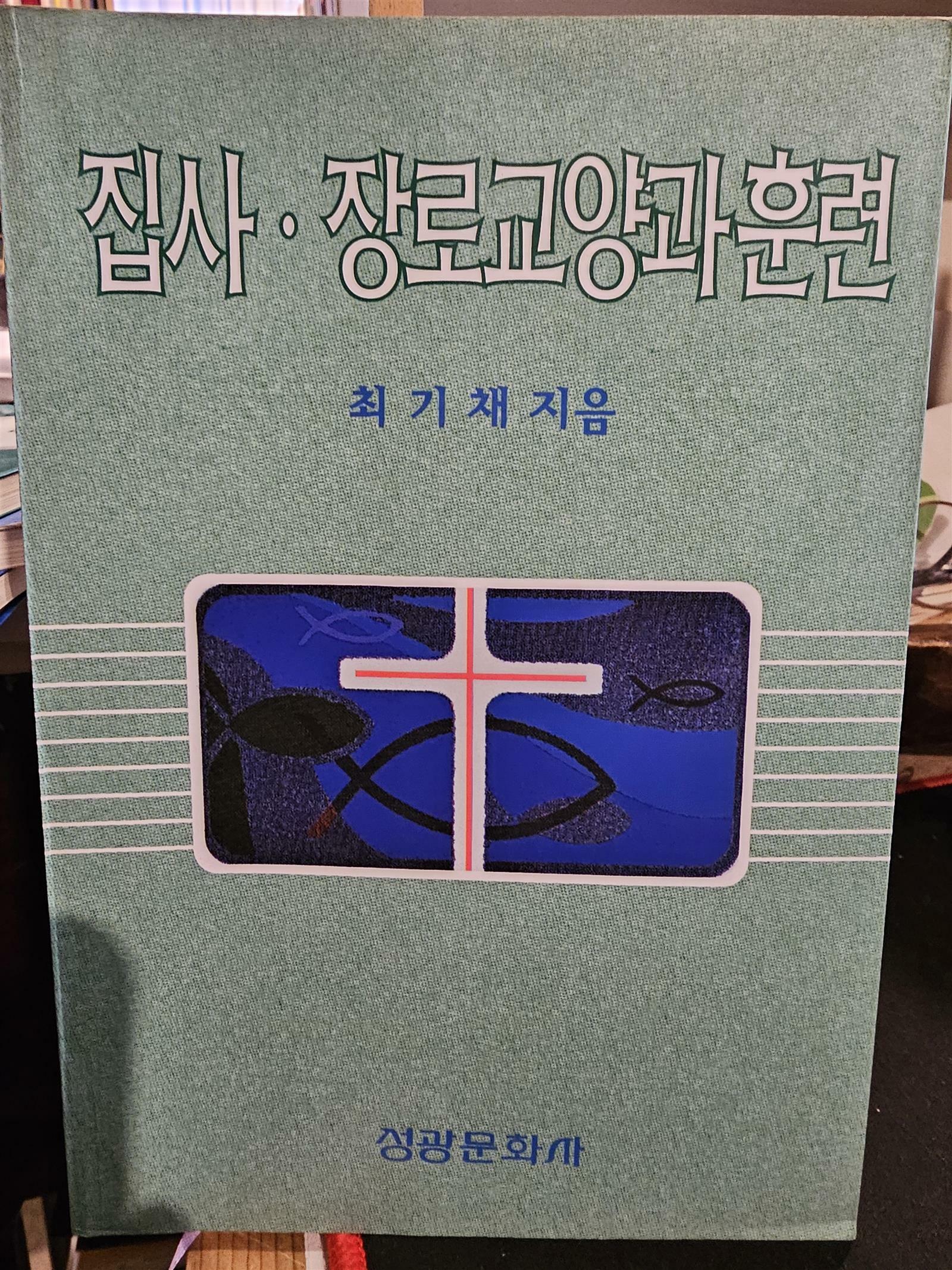 [중고] 집사.장로 교양과 훈련