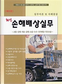 최신 손해배상실무 - 실무이론 및 사례중심, 제6판