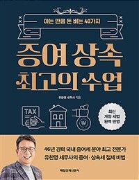 증여 상속 최고의 수업 - 아는 만큼 돈 버는 40가지