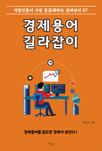 경제용어 길라잡이 : 직장인들이 가장 궁금해하는 경제상식 07 커버