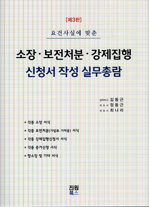 소장·보전처분·강제집행 신청서 작성 실무총람