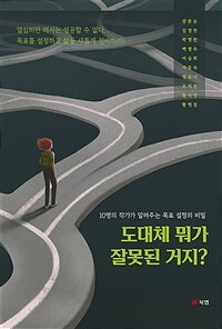 도대체 뭐가 잘못된 거지? : 10명의 라이팅 코치가 알려주는 목표 설정의 비밀 