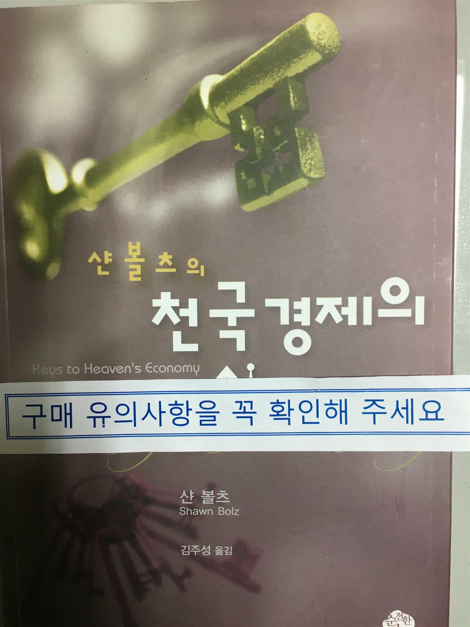 [중고] 샨볼츠의 천국경제의 열쇠