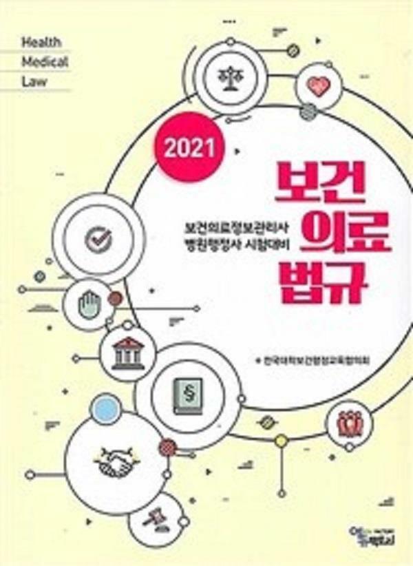 [중고] 2021 보건의료법규