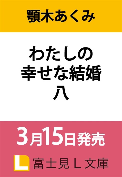 わたしの幸せな結婚 (8) (富士見L文庫)