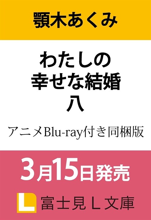わたしの幸せな結婚 (8) アニメBlu-ray付き同梱版 (富士見L文庫)