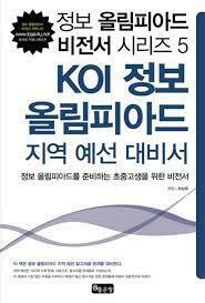 [중고] KOI 정보 올림피아드 지역 예선 대비서