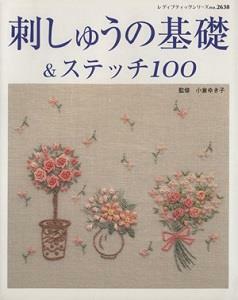 [중고] 刺しゅうの基礎 & ステッチ100 (單行本)